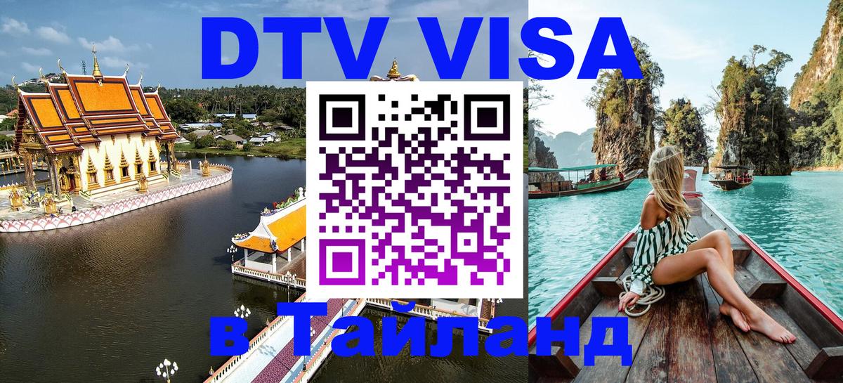 Visa в Таиланд Нефтеюганск 