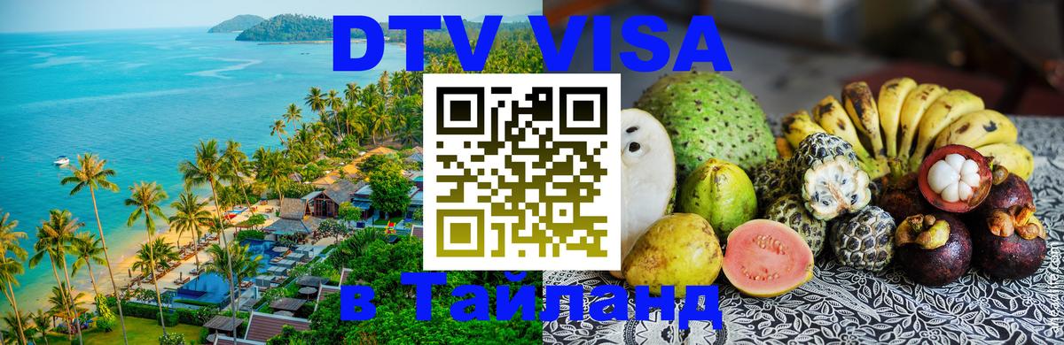 DTV (ДТВ) visa Таиланд 